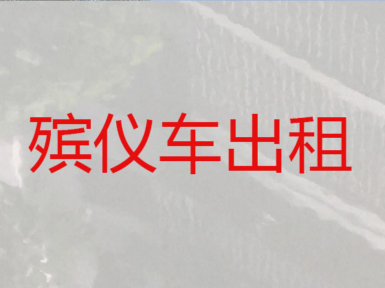 南宁遗体返乡运输车